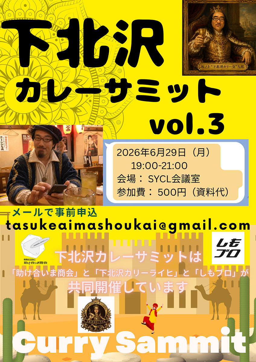 「下北沢カレーサミット vol.3」