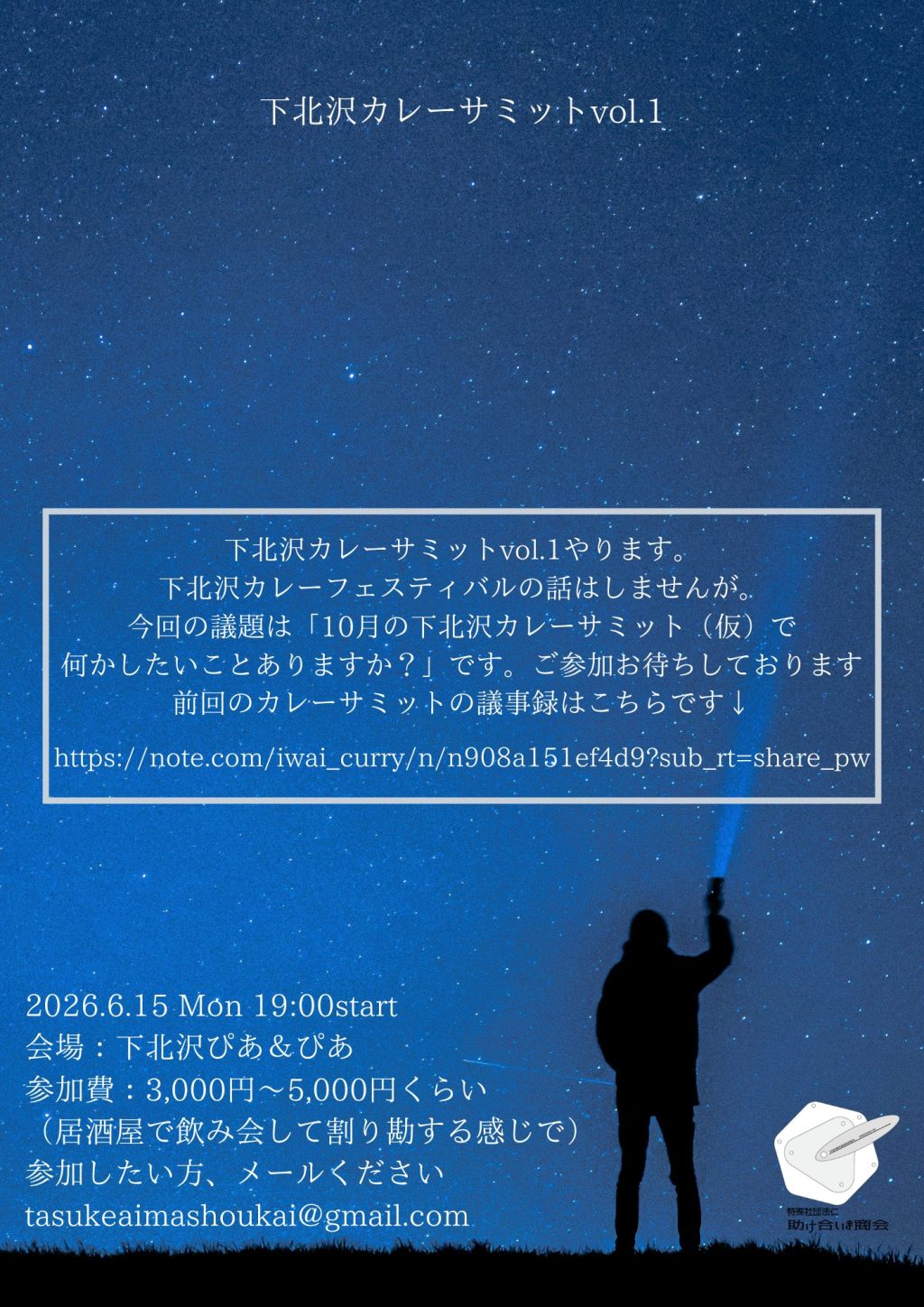 「下北沢カレーサミット vol.1」
