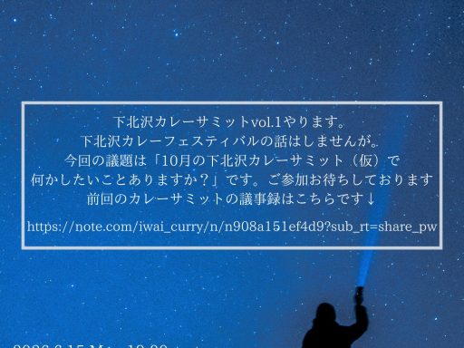 「下北沢カレーサミット vol.1」