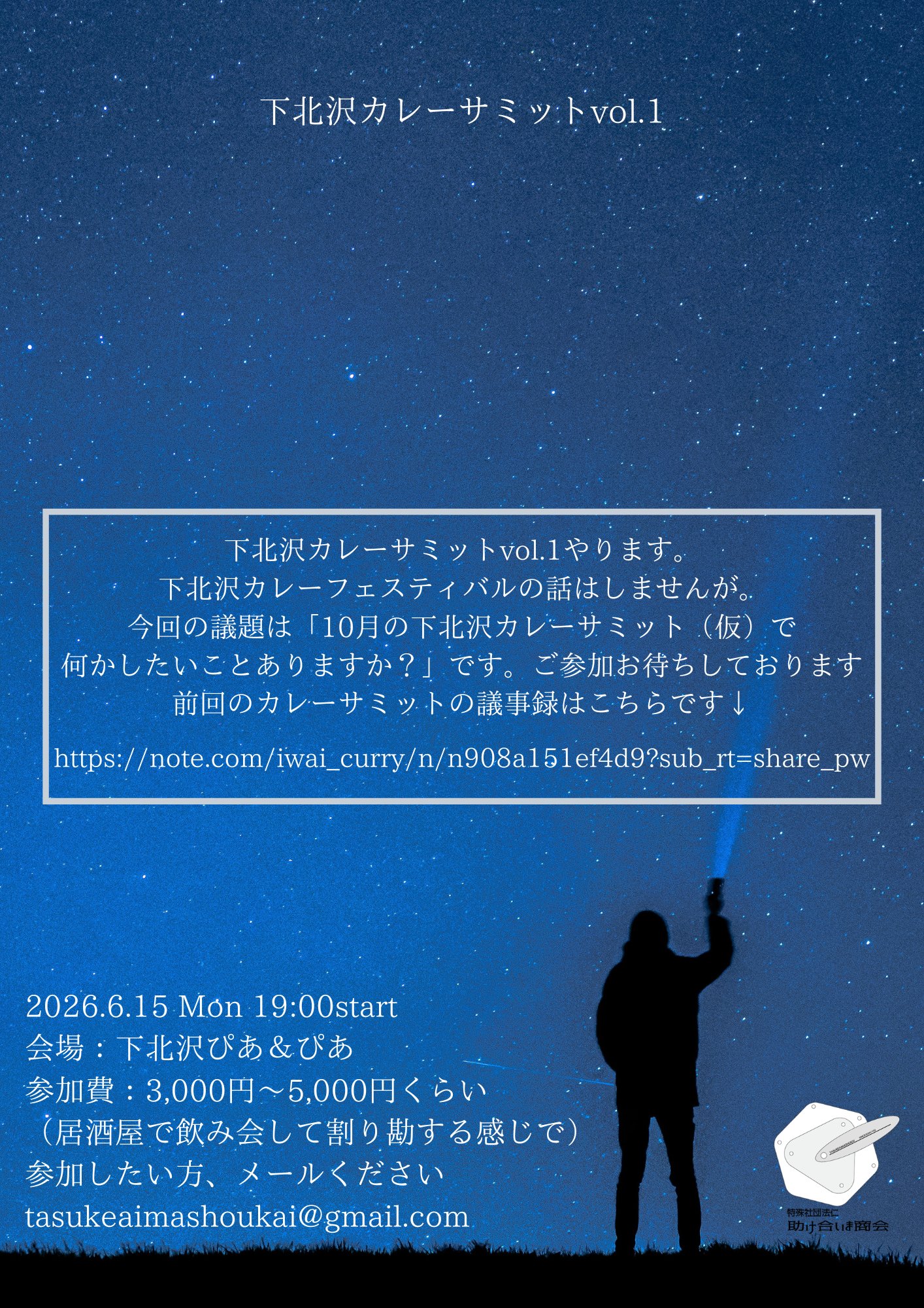 「下北沢カレーサミット vol.1」