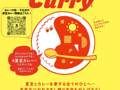 「夏至カレー下北沢2026」