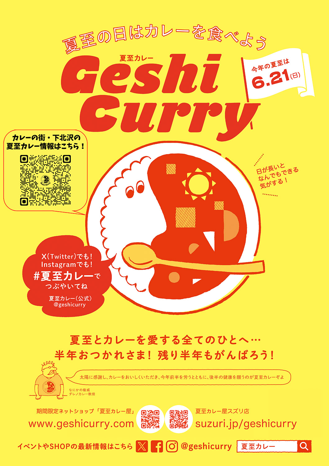 「夏至カレー下北沢2026」