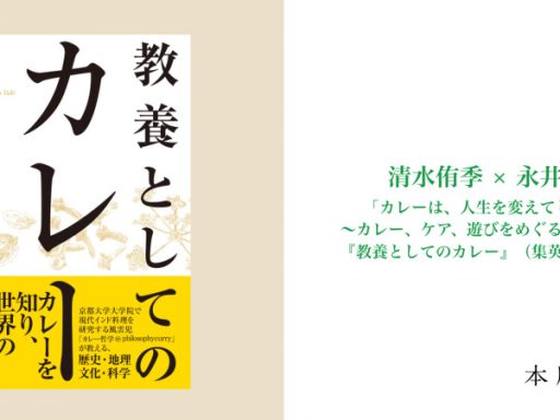 清水侑季×永井玲衣「カレーは、人生を変えてしまうのか～カレー、ケア、遊びをめぐる哲学対話～」『教養としてのカレー』（集英社）刊行記念