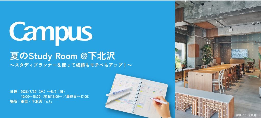 「＜Campus＞夏のStudy Room＠下北沢」コクヨ・n.5にて7/30-8/2開催