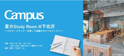 「＜Campus＞夏のStudy Room＠下北沢」コクヨ・n.5にて7/30-8/2開催