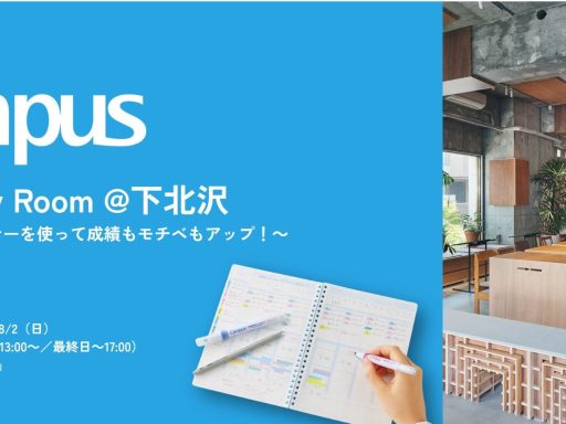 「＜Campus＞夏のStudy Room＠下北沢」コクヨ・n.5にて7/30-8/2開催