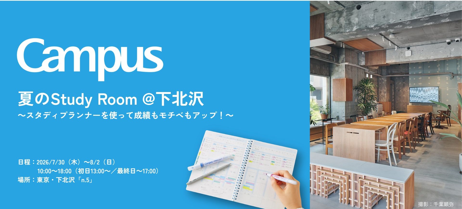 「＜Campus＞夏のStudy Room＠下北沢」コクヨ・n.5にて7/30-8/2開催