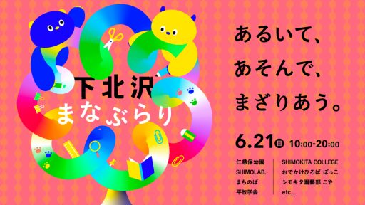 「下北沢まなぶらり」