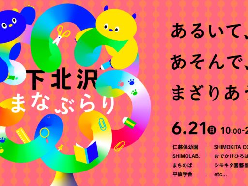 「下北沢まなぶらり」