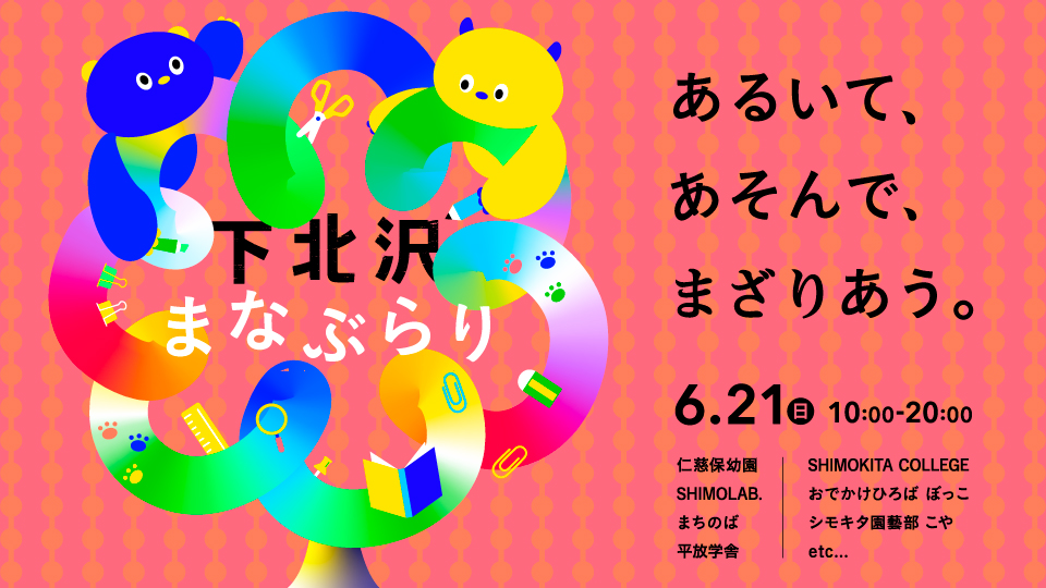 「下北沢まなぶらり」