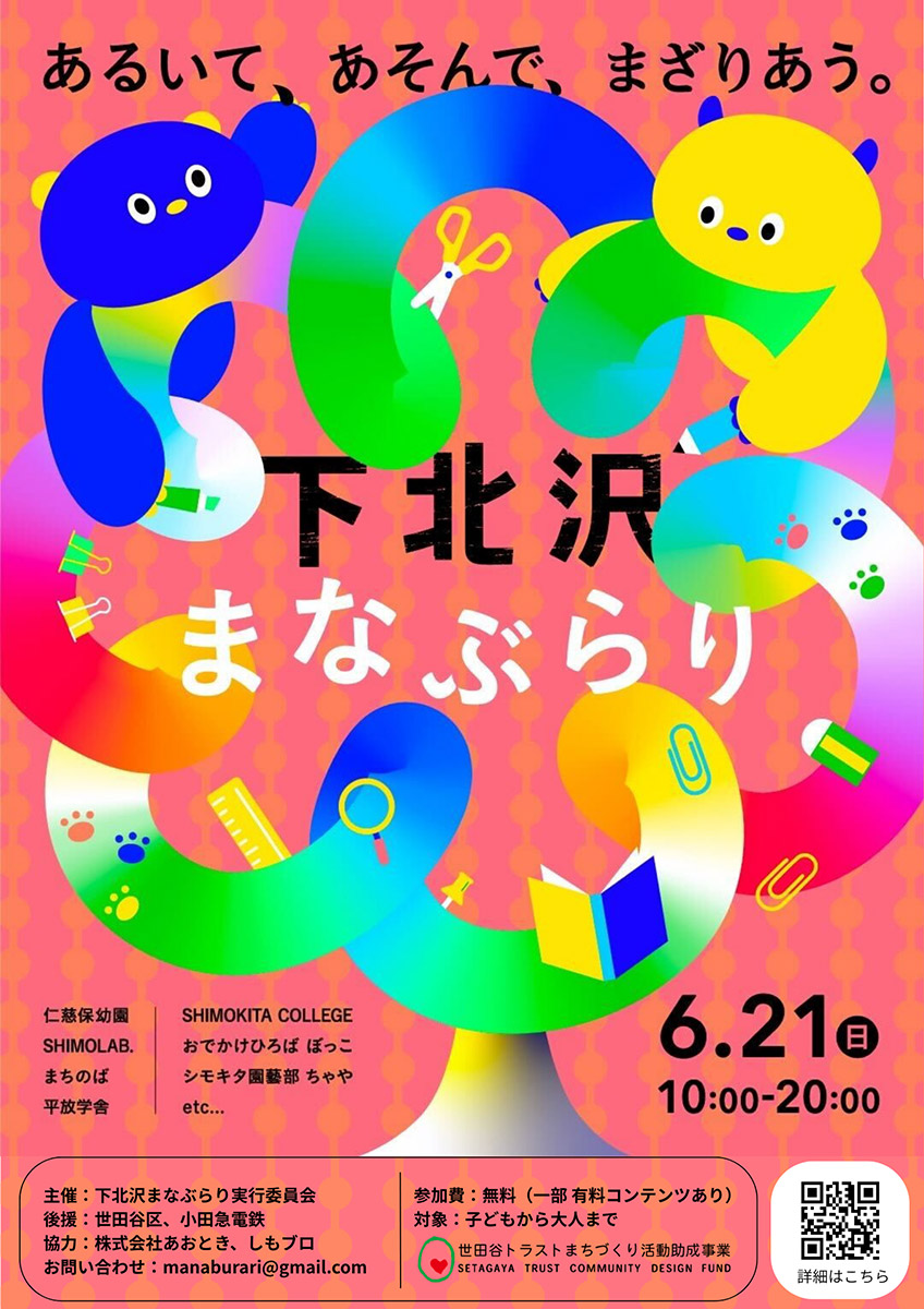 みんなで創るシモキタ発の教育フェス「下北沢まなぶらり」