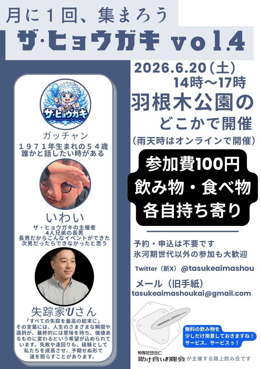 「ザ・ヒョウガキ vol.4」2026.6.20 羽根木公園