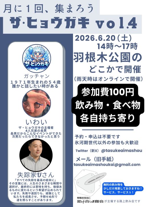 「ザ・ヒョウガキ vol.4」2026.6.20 羽根木公園