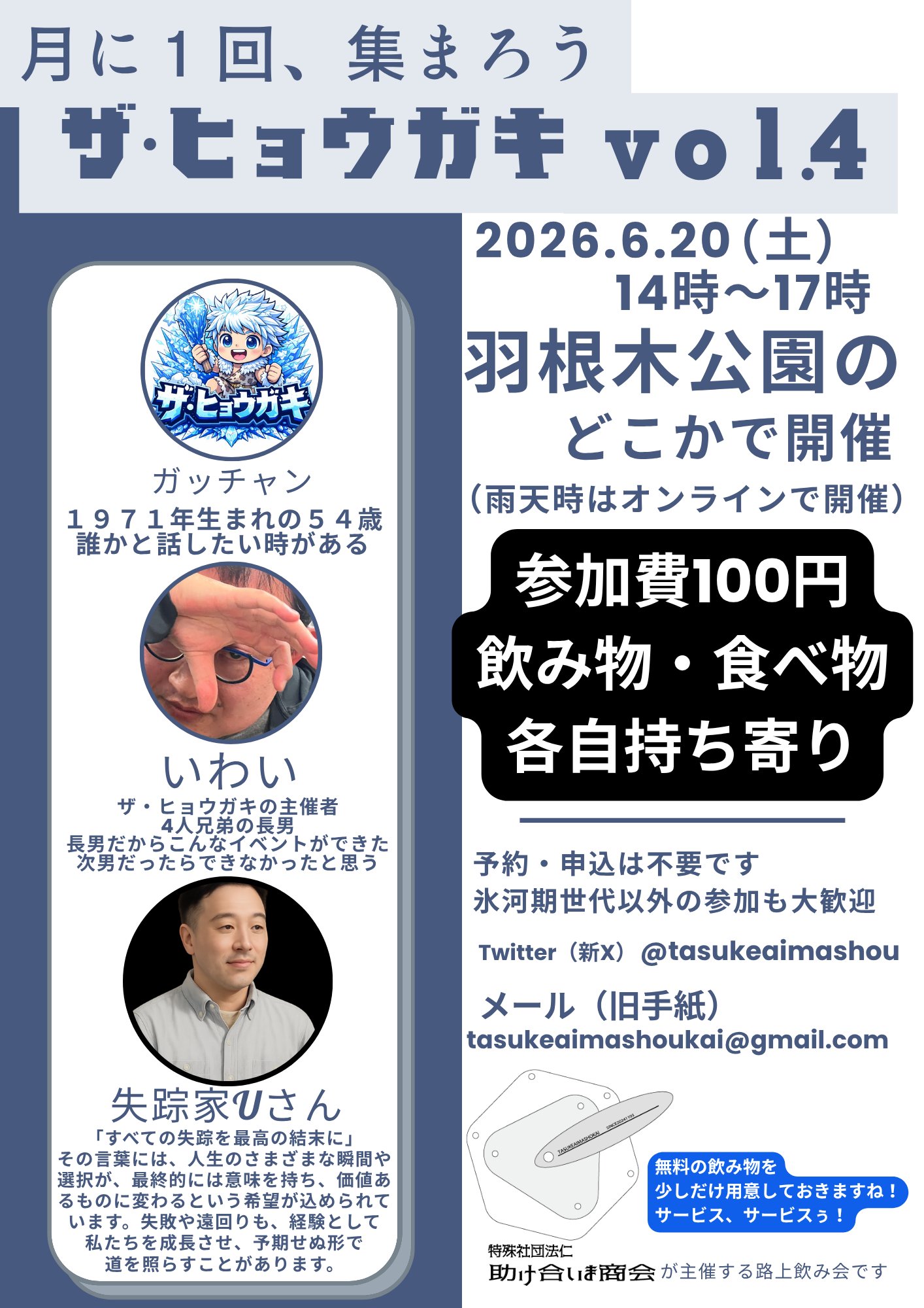 「ザ・ヒョウガキ vol.4」2026.6.20 羽根木公園