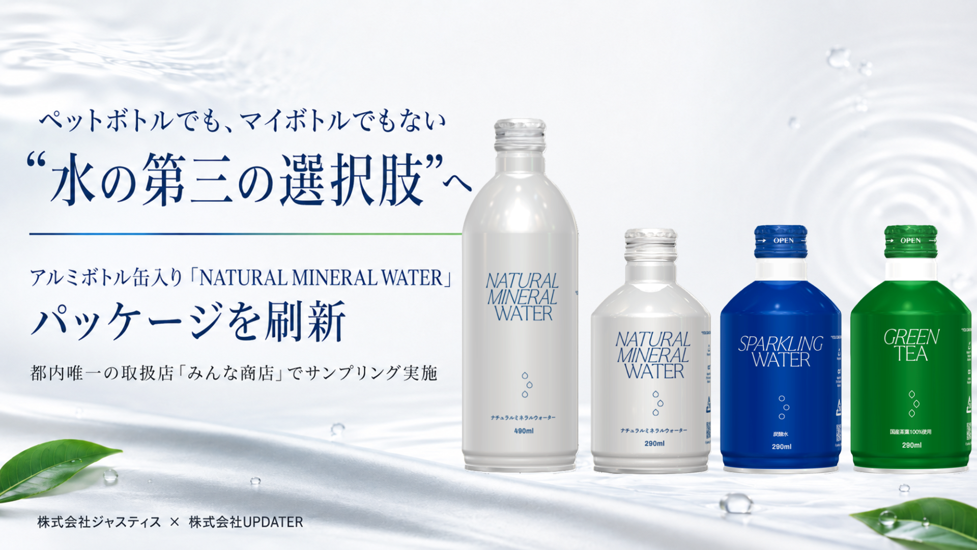 NATURAL MINERAL WATER 新パッケージのメインビジュアル