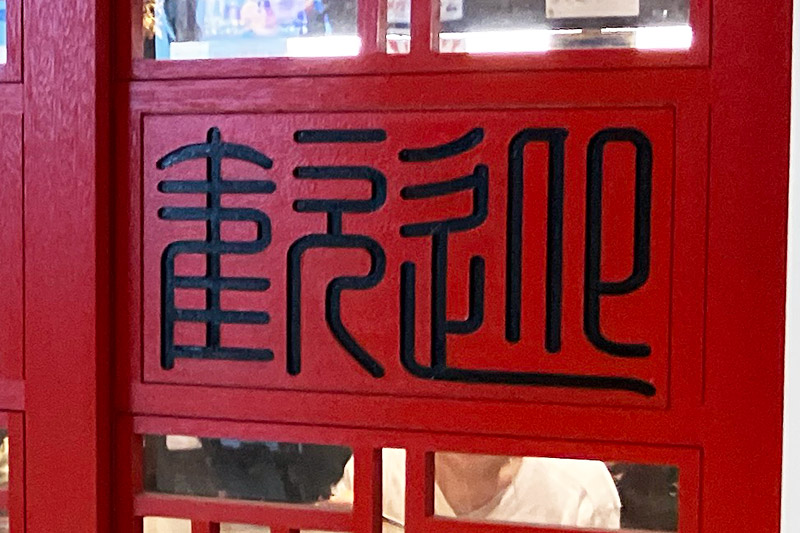 通ってる割りには、この扉がお店の名前になっていることに初めて気づきました、、、