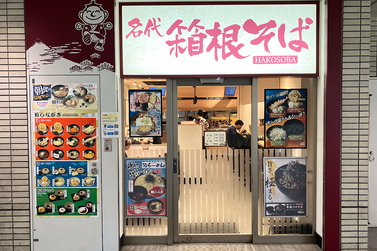 『箱根そば 下北沢店』