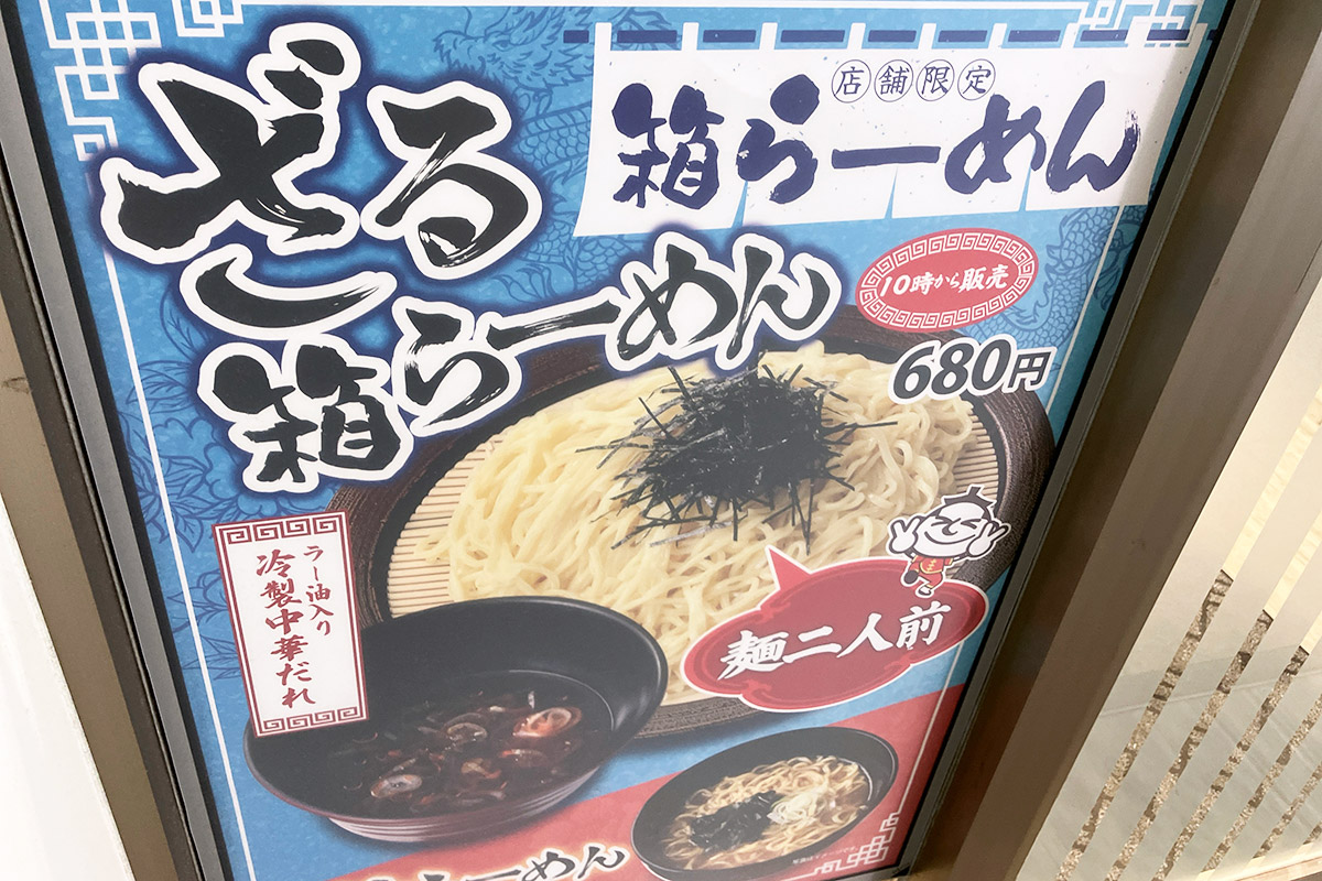 あ、下北沢店を含む店舗限定で「ざる箱らーめん」も提供スタート! これも食べねば!!