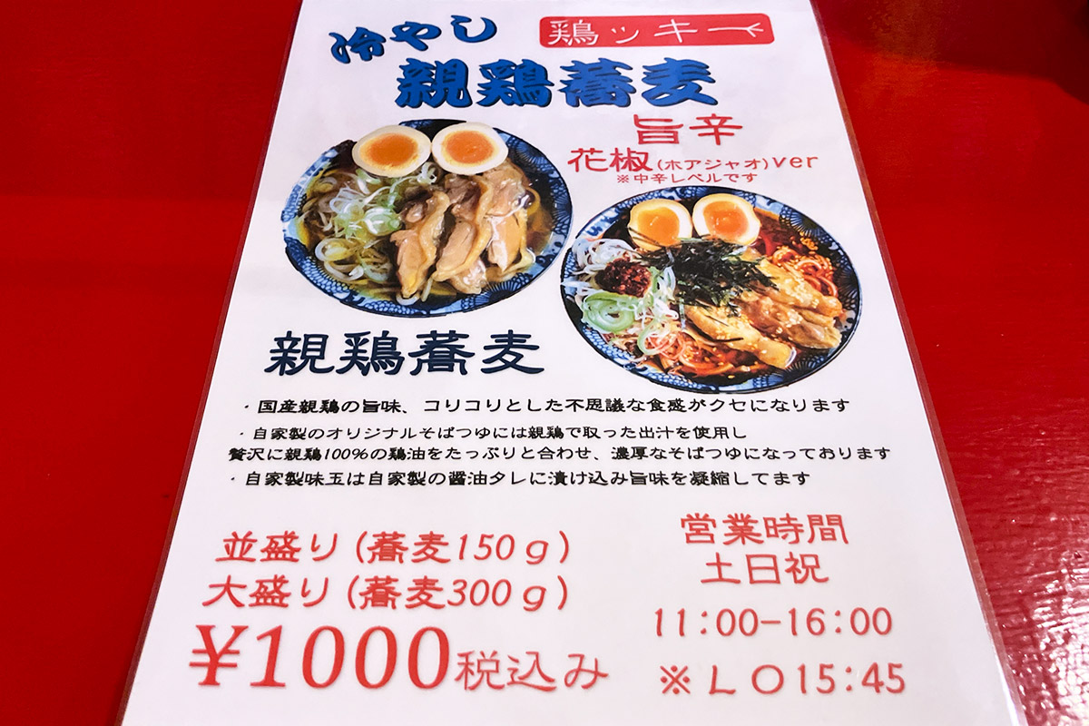 冷やし親鶏蕎麦は2種類