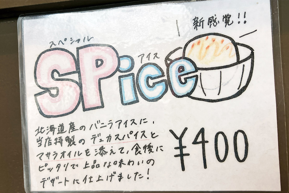 スペシャルでスパイスなアイスも気になります
