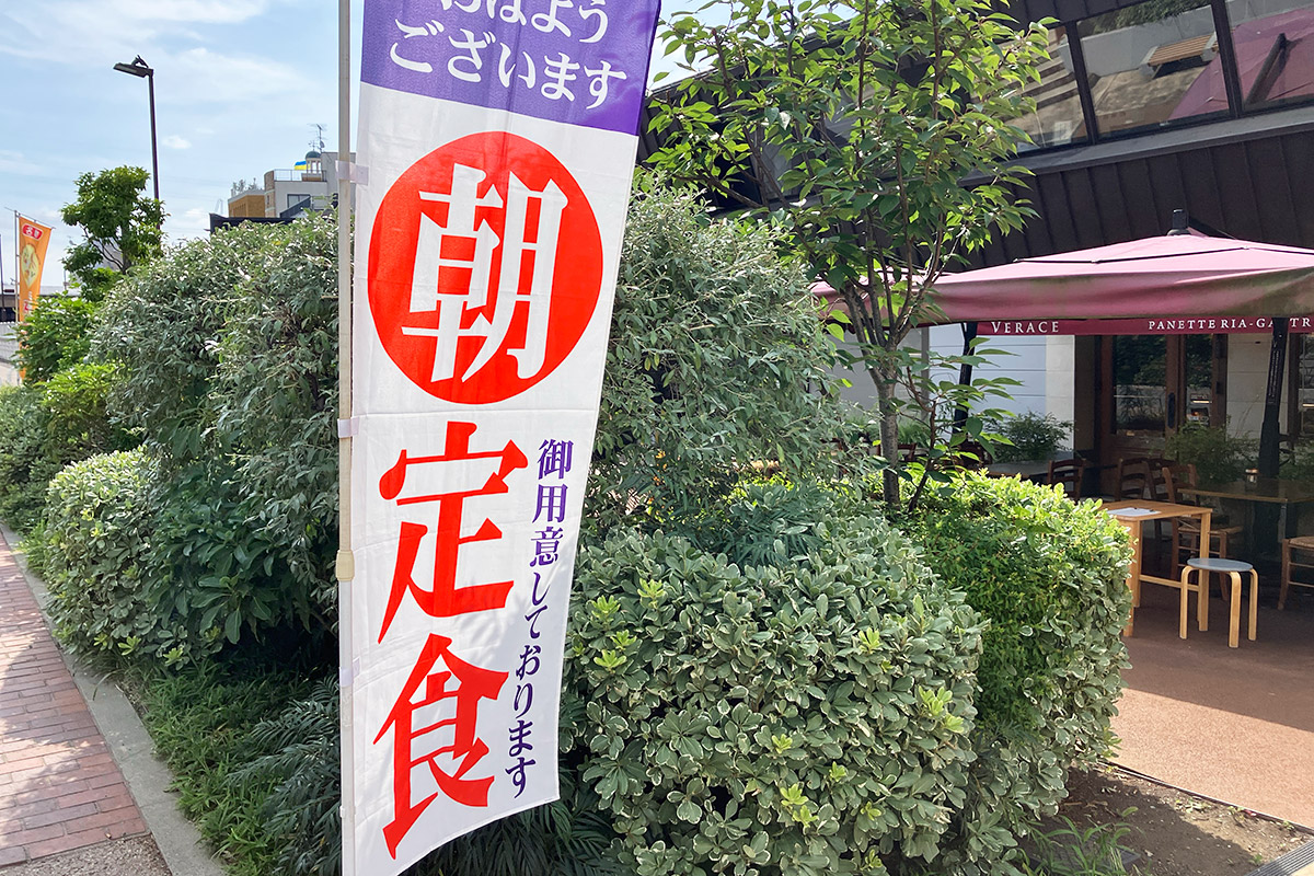 この「朝定食」のぼりが目印!