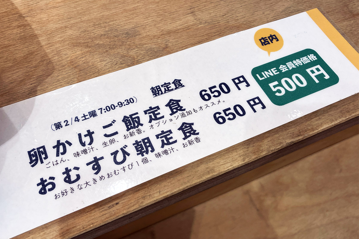 朝定食は「卵かけご飯定食」と「おむすび朝定食」の2種類