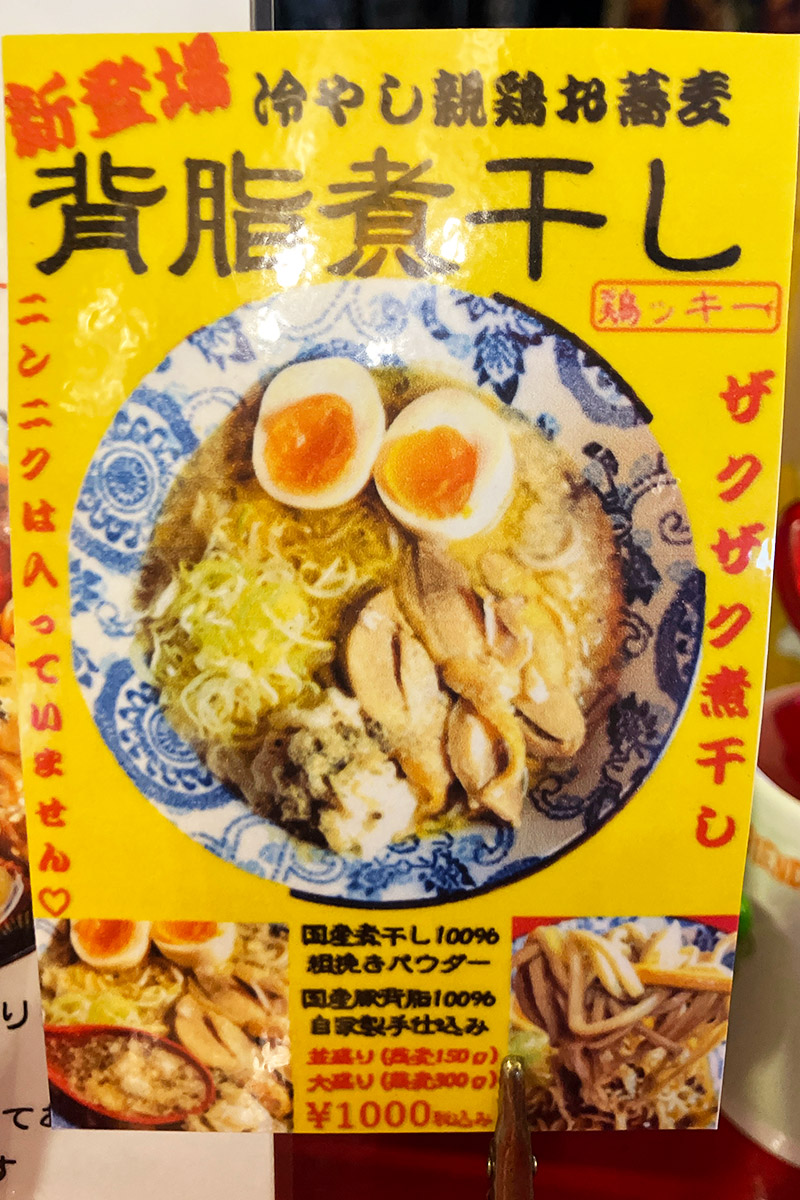 これです!「冷やし親鶏お蕎麦 背脂煮干し」