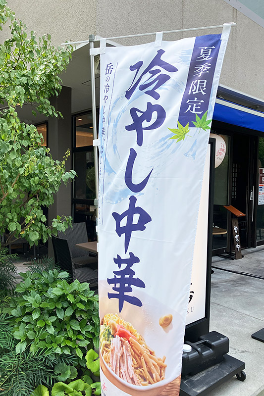 で、こんなのぼりが出てる訳なので冷やし中華を食べると思うじゃないですか