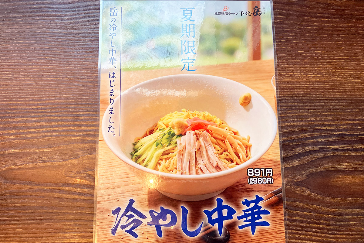 次は冷やし中華を紹介します、味噌じゃないけど