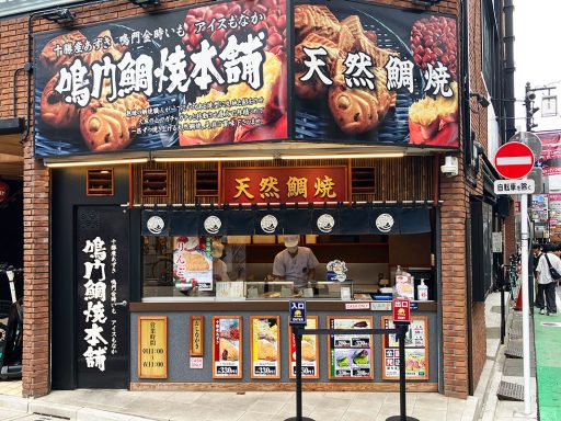 『鳴門鯛焼本舗 下北沢店』