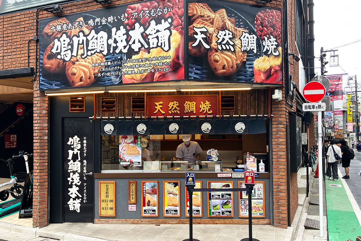 『鳴門鯛焼本舗 下北沢店』