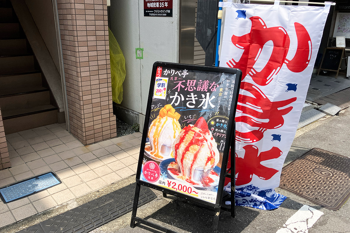 店頭に掲げられたかき氷ののぼりと看板、不思議なかき氷とは?