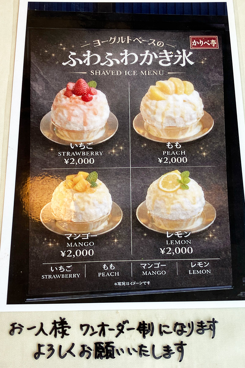 『下北沢かりべ亭』のかき氷メニュー