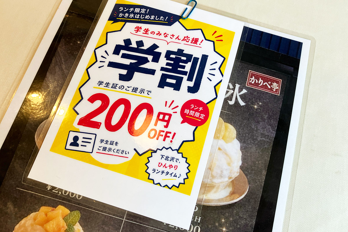 学生さんは200円引き!
