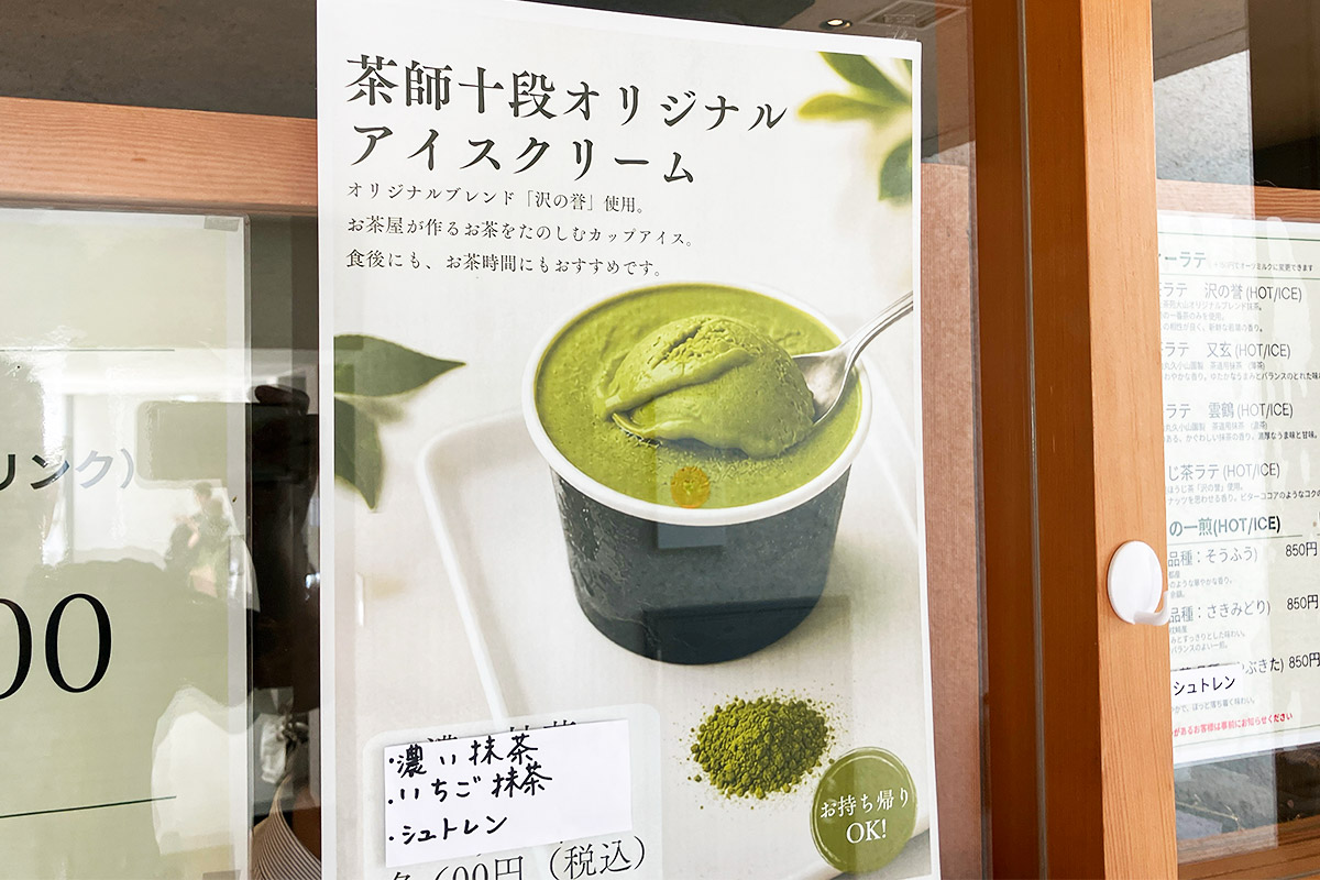 茶師十段オリジナルアイスクリーム