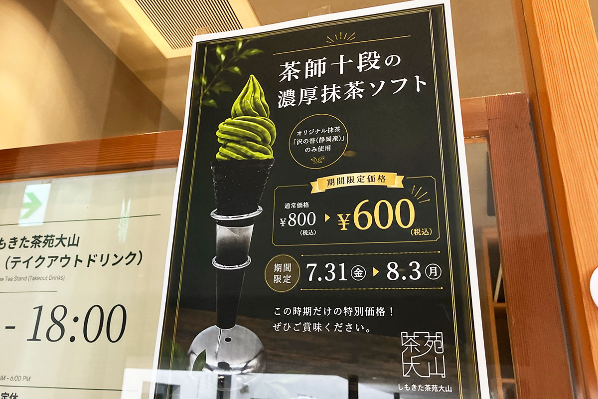 「茶師十段の濃厚抹茶ソフト」登場!