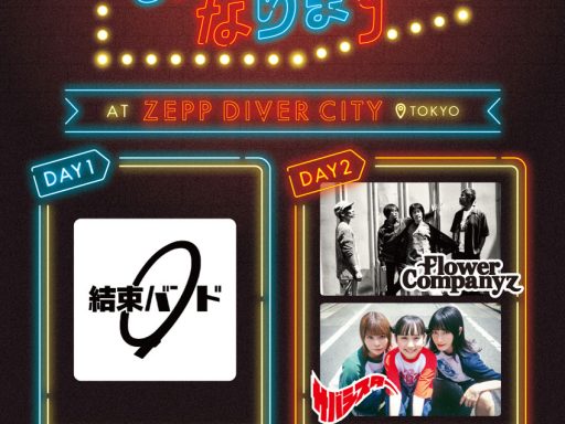 SHELTER35周年の締めくくりはZepp Diver Cityで2days, 「結束バンド」「サバシスター」「フラワーカンパニーズ」が出演！