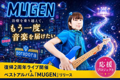 乳がん治療から復帰2年「ぽらぽら。」が下北沢MOSAiCで記念ライブ『夢幻』開催へ、クラウドファンディングも実施中