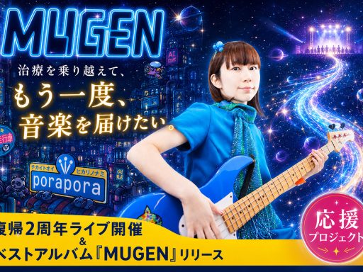乳がん治療から復帰2年「ぽらぽら。」が下北沢MOSAiCで記念ライブ『夢幻』開催へ、クラウドファンディングも実施中