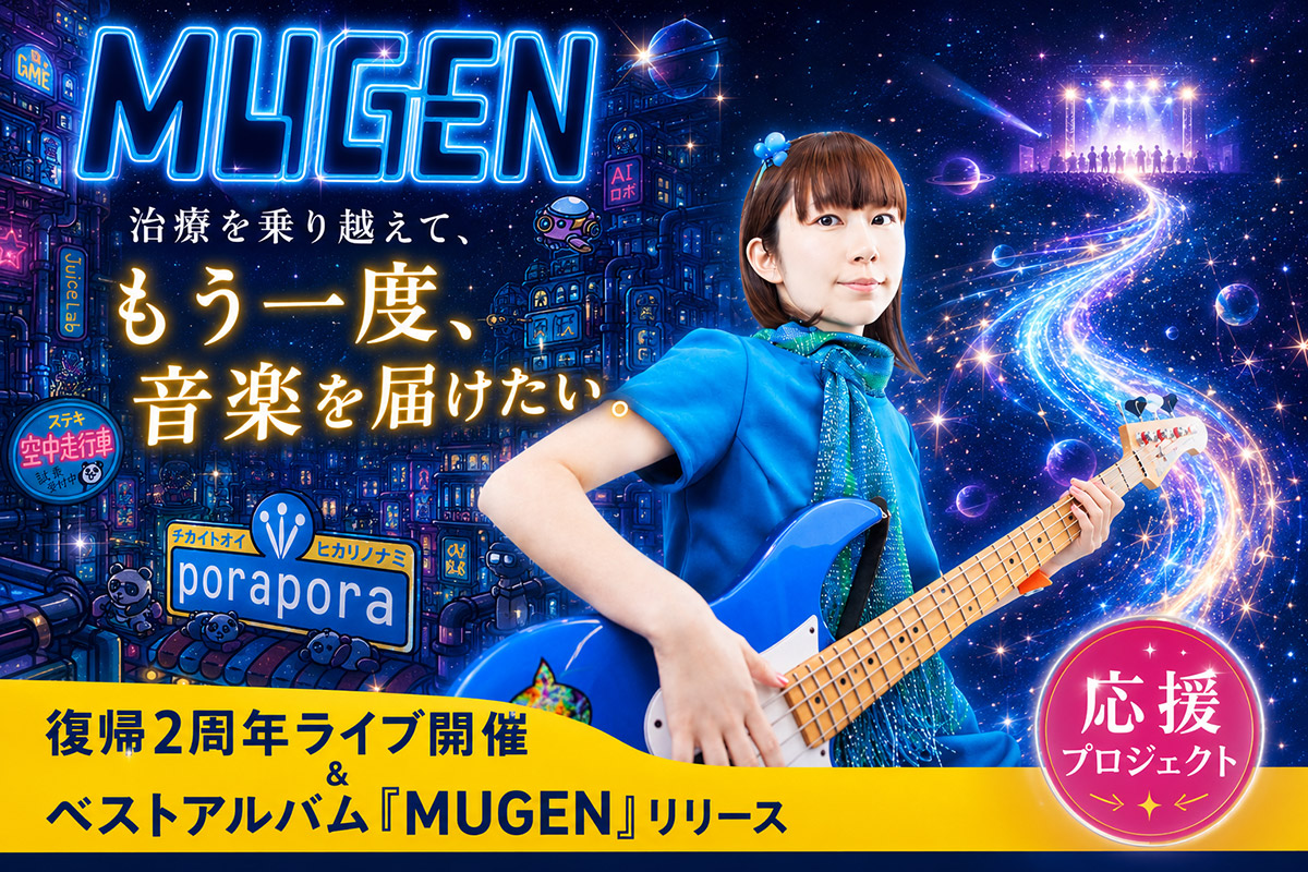 乳がん治療から復帰2年「ぽらぽら。」が下北沢MOSAiCで記念ライブ『夢幻』開催へ、クラウドファンディングも実施中