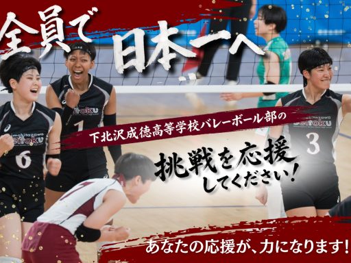 CAMPFIRE「日本一への挑戦！下北沢成徳バレー部のインターハイ応援プロジェクト」