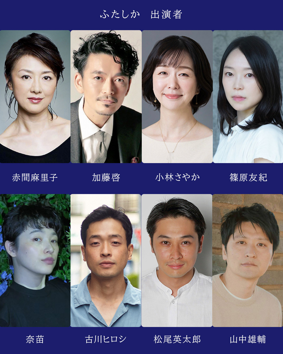 シリコン第4回公演『ふたしか』出演者