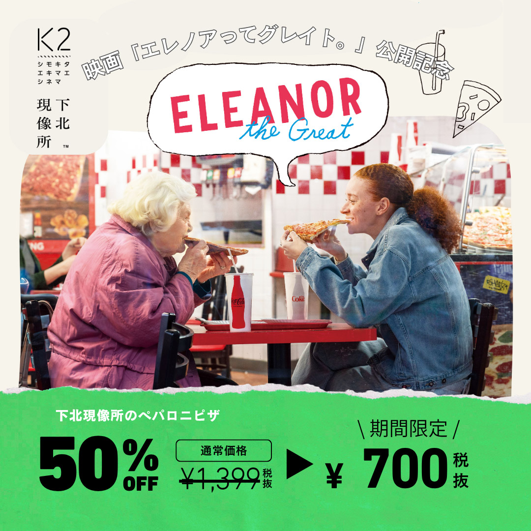 「エレノアってグレイト。」K2上映記念！下北現像所のペパロニピザが誰でも50％OFF