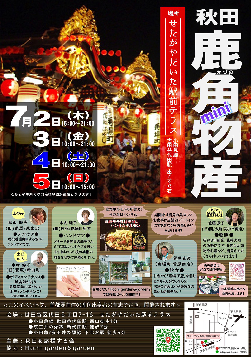 世田谷代田での開催はラスト！「鹿角mini物産」7/2-5・せたがやだいた駅前テラスにて開催