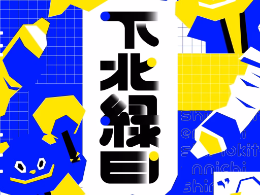 下北縁日2026