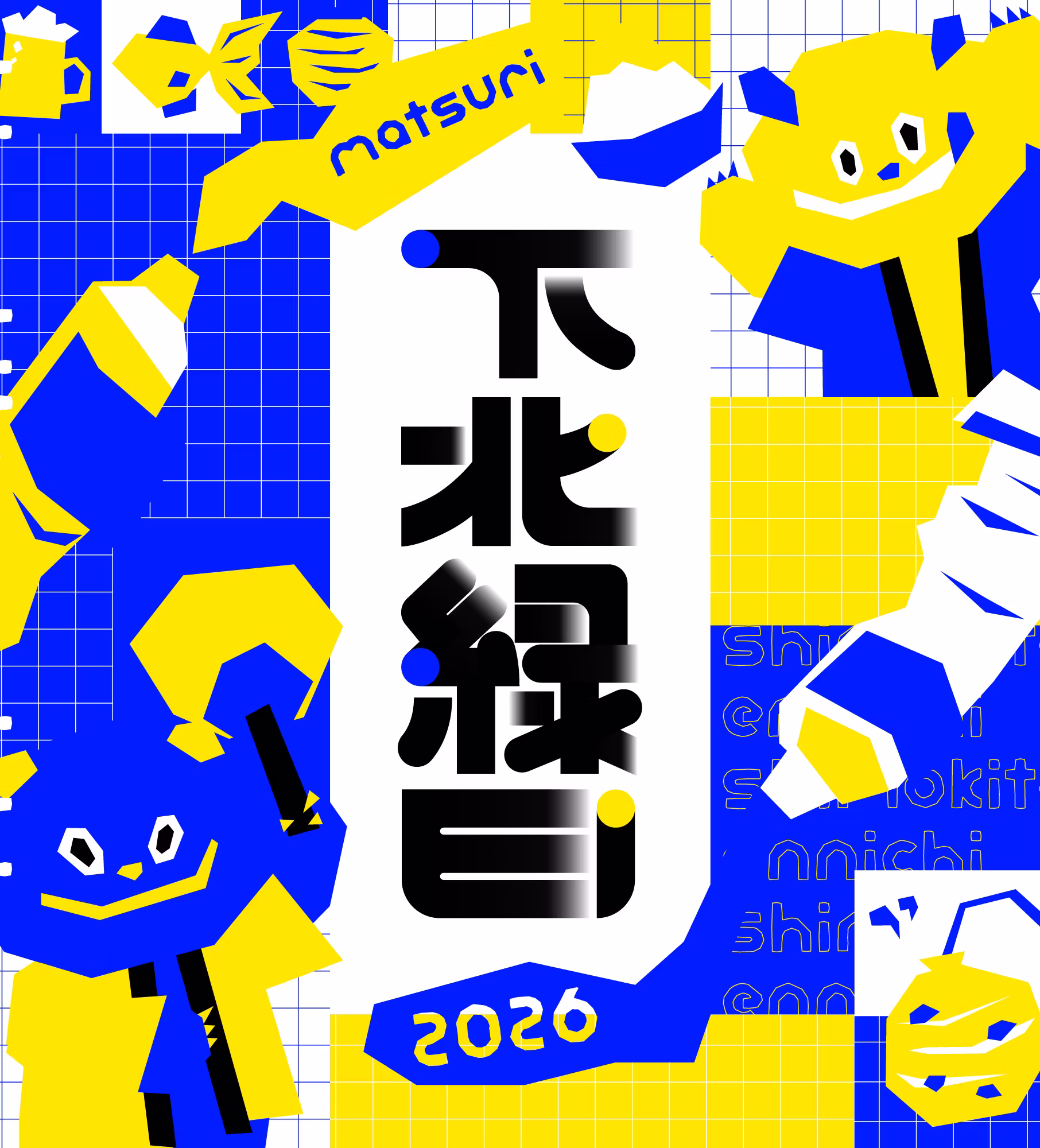 下北縁日2026