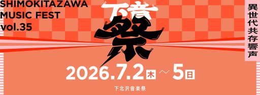 第35回 下北沢音楽祭