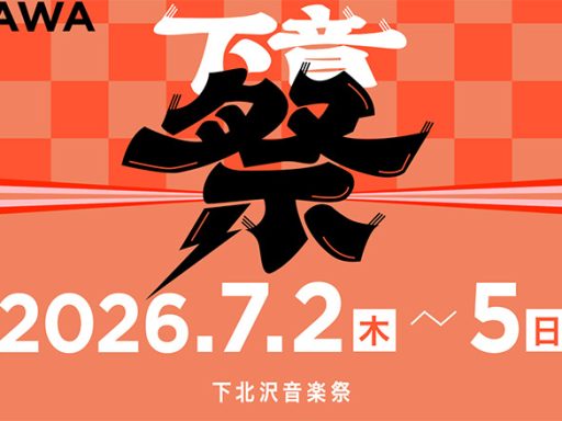 第35回 下北沢音楽祭