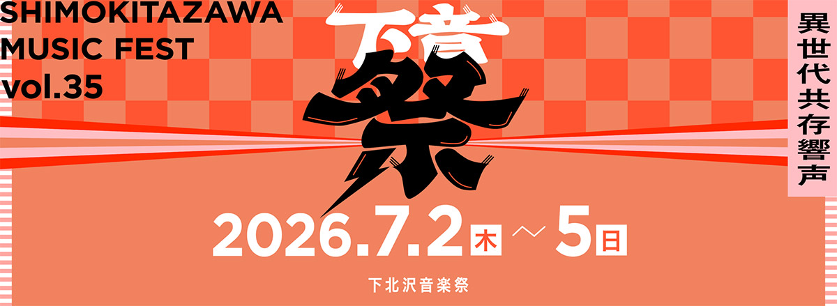 第35回 下北沢音楽祭