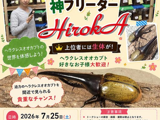 ヘラクレスオオカブトの神ブリーダー登場！7/25・STUDIO SO-TA BASEにてトーク＆クイズ大会開催